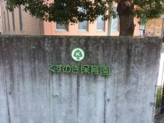 くすのき保育園