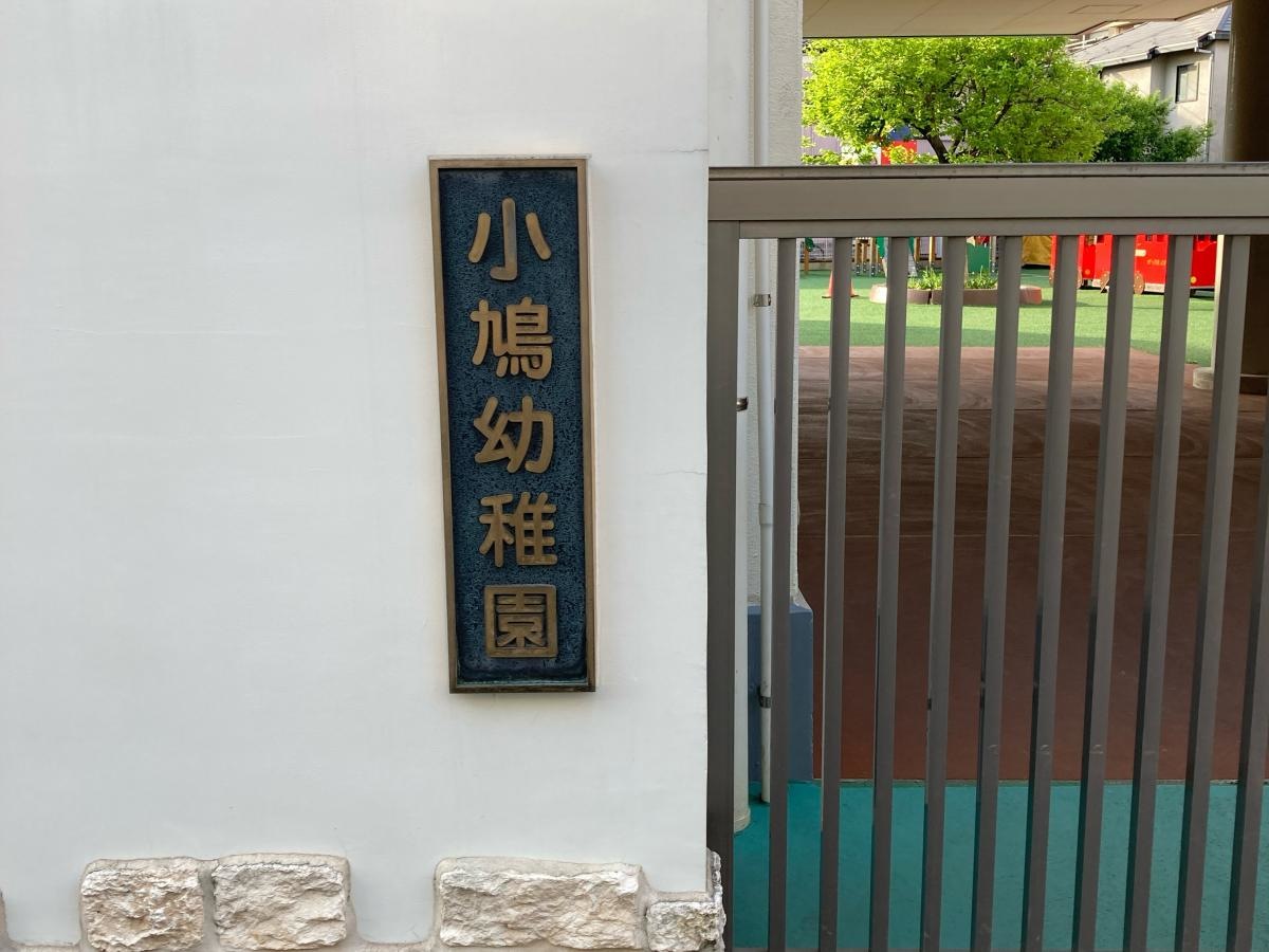小鳩幼稚園の施設外観です。