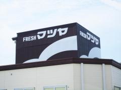 フレッシュマツヤ佐和田店