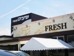 フレッシュマツヤ佐和田店