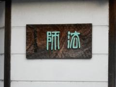 法師