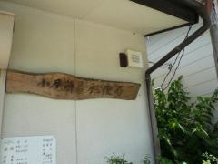小尾簡易郵便局