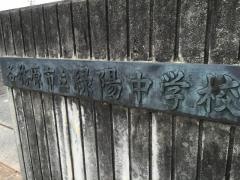 各務原市立緑陽中学校