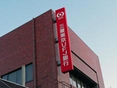 三菱ＵＦＪ銀行大垣支店