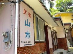 山水