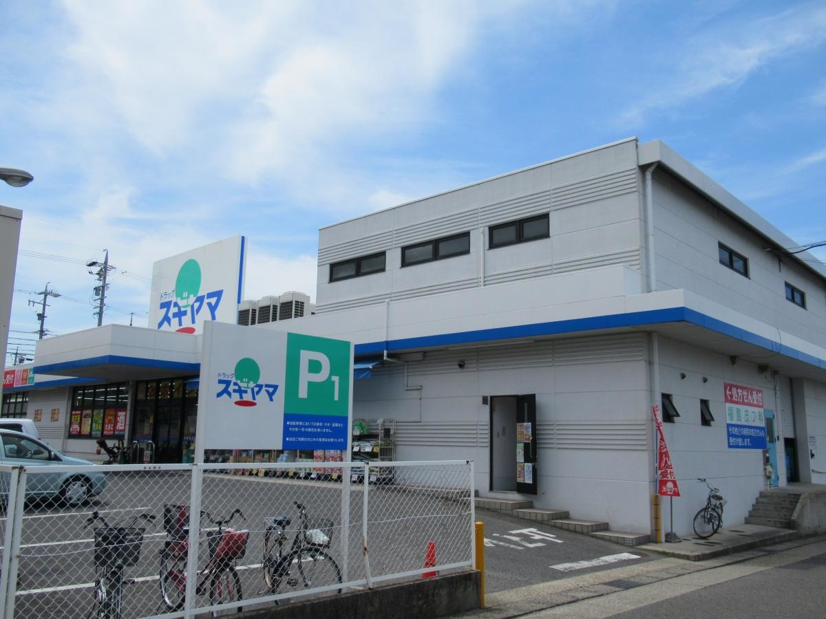 ドラッグスギヤマ四軒家店