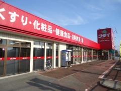ゴダイ薬局田寺店
