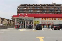 ゴダイ薬局田寺店