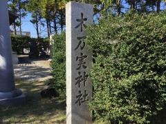 木の実神社