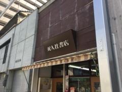 双人社書店