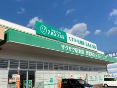 ザグザグ駅家店