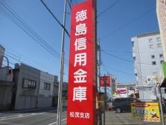 徳島信用金庫松茂支店