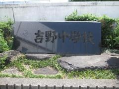 阿波市立吉野中学校