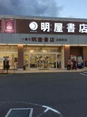 明屋書店　小倉沼新町店