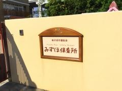 みずほ保育所