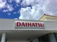 琉球ダイハツ販売北谷ハンビー店