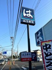 はま寿司　稲敷江戸崎店