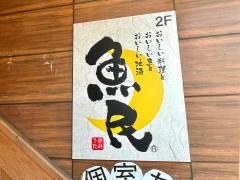 魚民　蕨東口駅前店