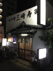 三崎寿司