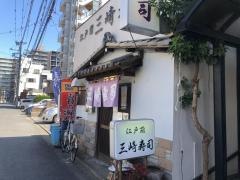 三崎寿司