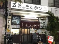 五郎のとんかつ