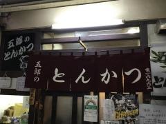 五郎のとんかつ