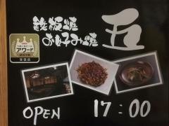 鉄板焼・お好み焼五