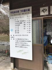 やまめの村食堂