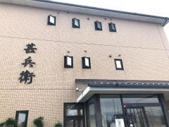 甚兵衛