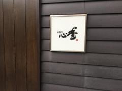 やきとり心香