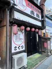 やきとり居酒屋虎徹