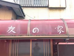 友の家