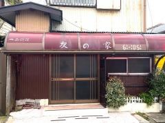 友の家