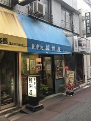 相州屋