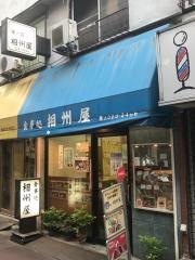 相州屋