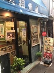 相州屋