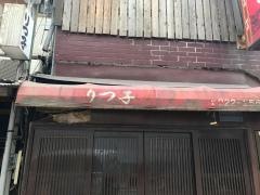 りつこ