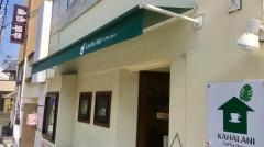 ＫＡＨＡＬＡＮＩ・ＣｏｆｆｅｅＨｏｕｓｅ
