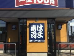 はま寿司　神栖店