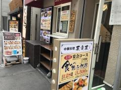 中華料理・菜香菜　八重洲店