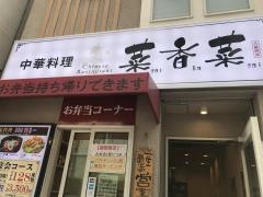 中華料理・菜香菜　八重洲店