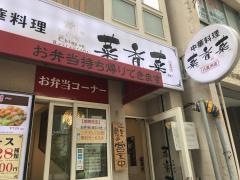 中華料理・菜香菜　八重洲店