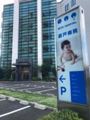 瀬戸病院