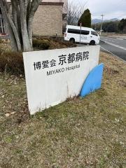 京都病院