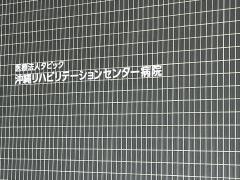 沖縄リハビリテーションセンター病院