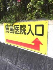 馬島医院