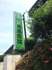 馬島医院