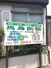 馬島医院
