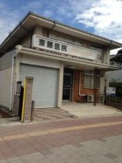 斎藤医院