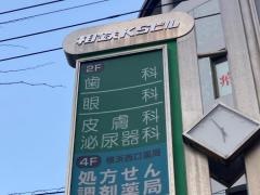 相鉄ビル皮膚・泌尿器科医院
